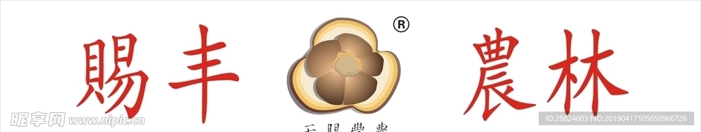 赐丰农林
