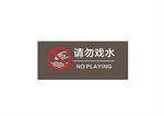 请勿戏水