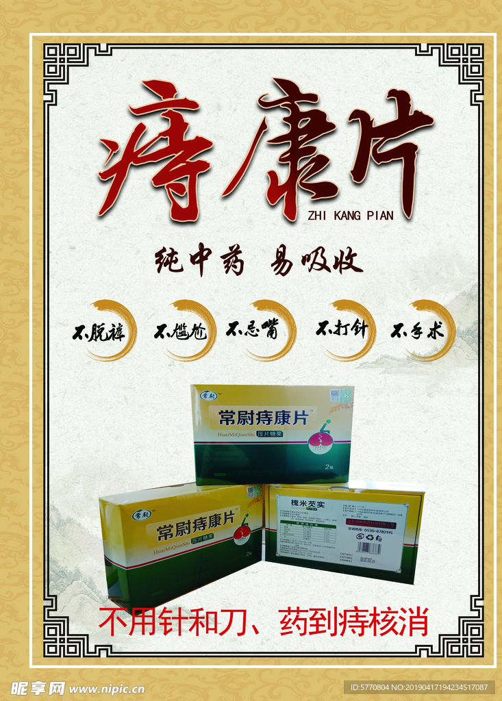 痔康片