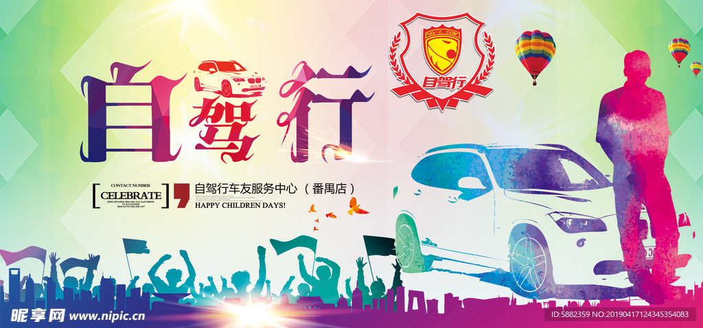 自驾行自驾游 车行 汽车海报