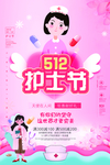 512 护士节