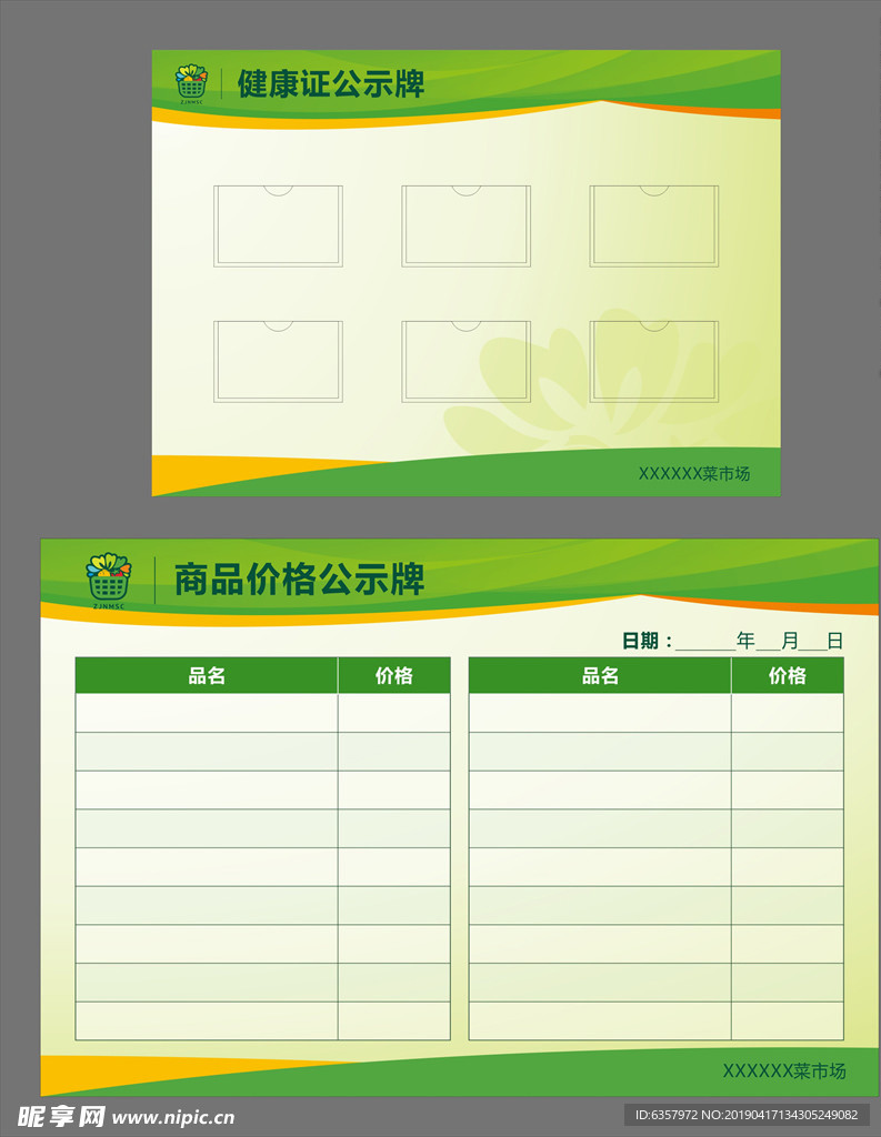 农贸市场 健康证公示牌 价格牌