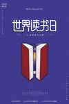 创意简约紫色世界读书日公益海报