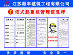 工地塔式起重机管理信息牌