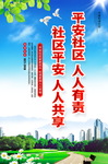 和谐社会 平安社区 党建 法治