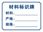 材料标识牌