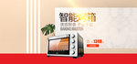 电烤箱电器全屏BANNER