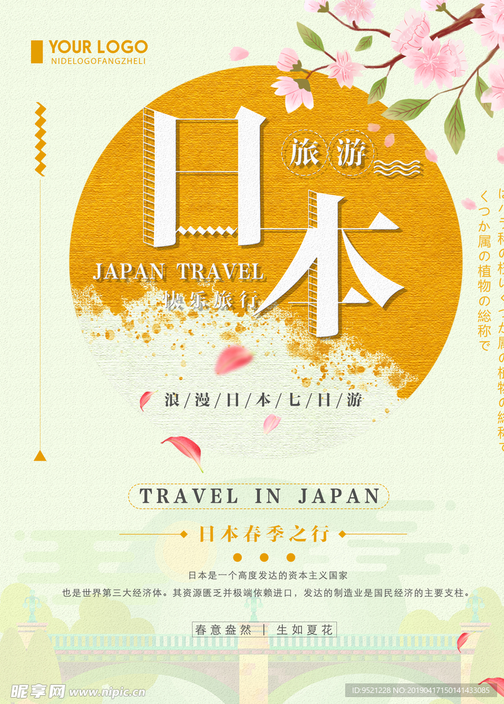 日系清新简约日本旅游宣传海报