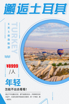 邂逅土耳其旅游海报