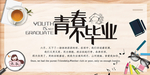 青春不毕业海报