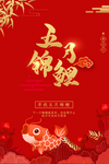 五月幸运锦鲤海报