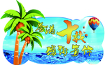 夏日清凉地贴