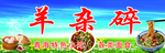 羊杂碎