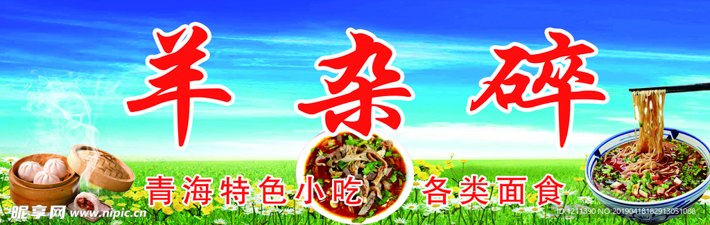 羊杂碎