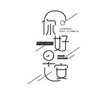 艺术字 变形字 艺术字体 字体