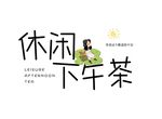 艺术字 早安 变形字 艺术字体