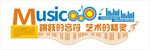 音乐艺术