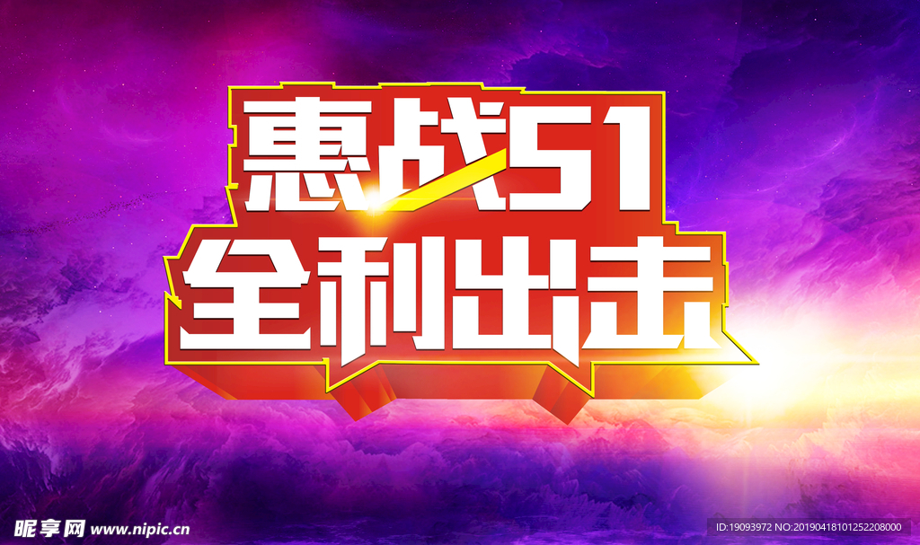 惠战51  五一促销海报