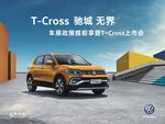 T-Cross上市（背景合层）