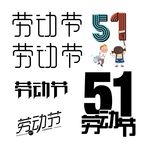 5.1劳动节