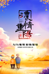 重阳节登高望远