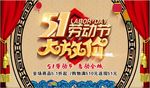 五一促销海报