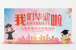 我们毕业啦校园展板
