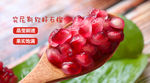 石榴banner图