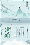 清明节宣传海报