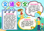 交通安全小报