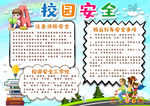 校园安全小报