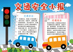 交通安全小报