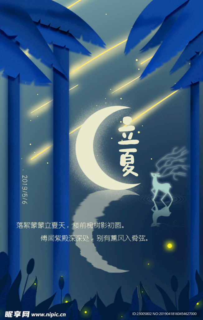 立夏夜色海报