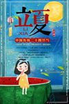手绘立夏女孩吃西瓜海报