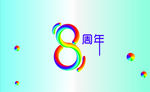 8周年