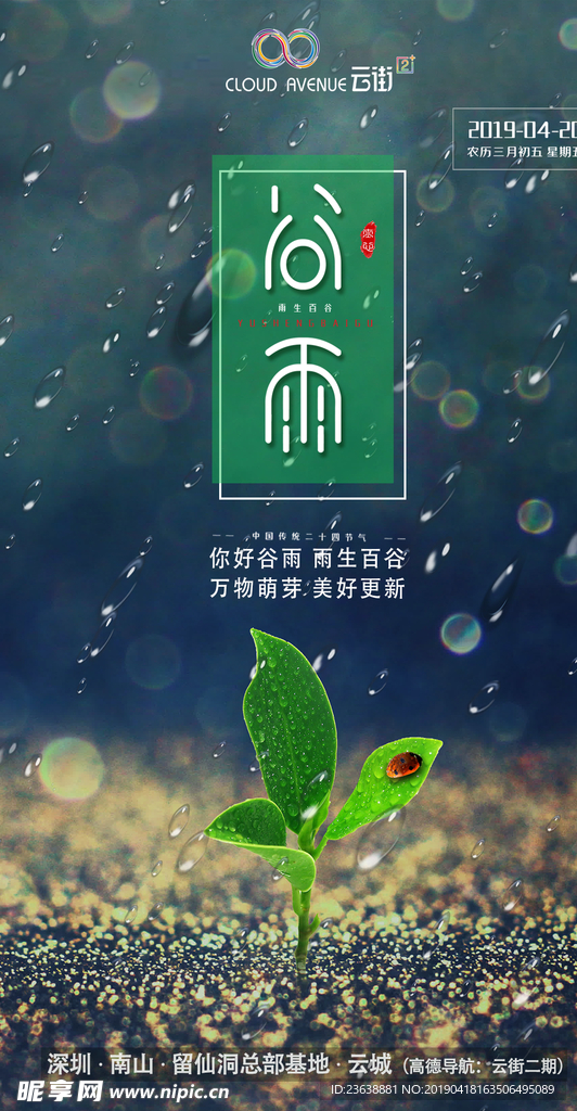 谷雨