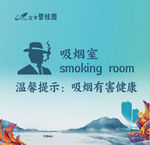 吸烟室