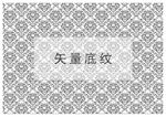 底纹