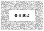 底纹