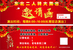 东北二人转邀请函