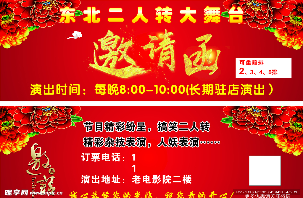 东北二人转邀请函