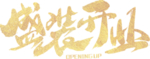 整装开业