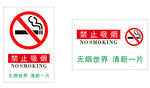 禁止吸烟