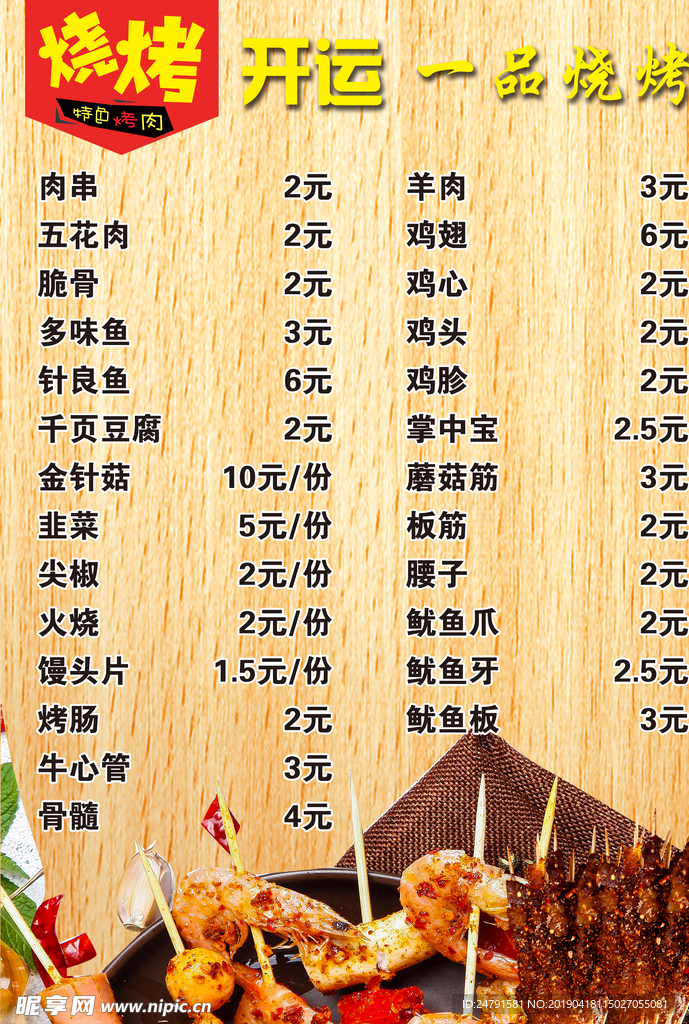 烧烤菜单