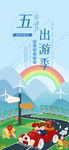 五一出游
