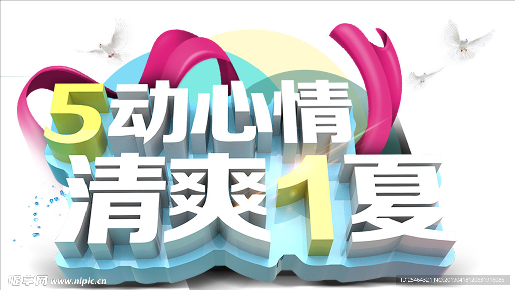 清爽一夏素材