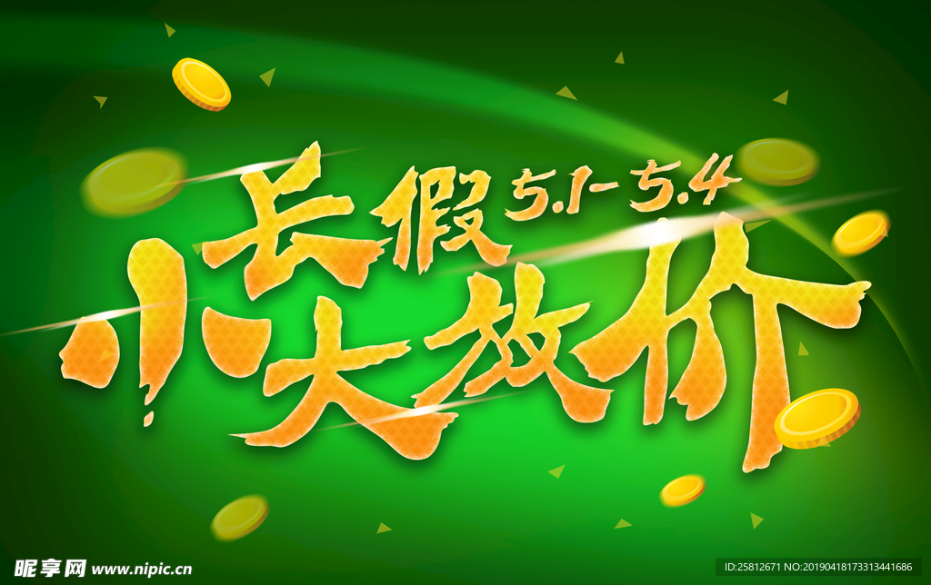 小长假促销海报标题
