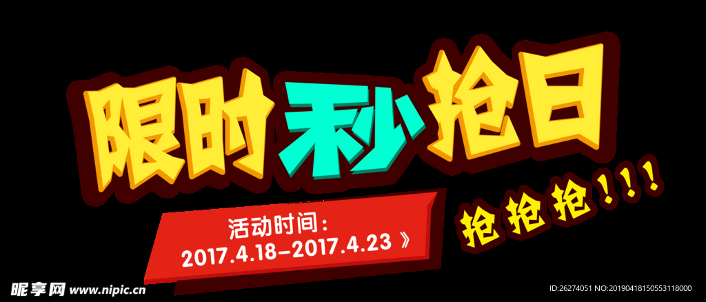 字体  效果  颜色 限时 抢