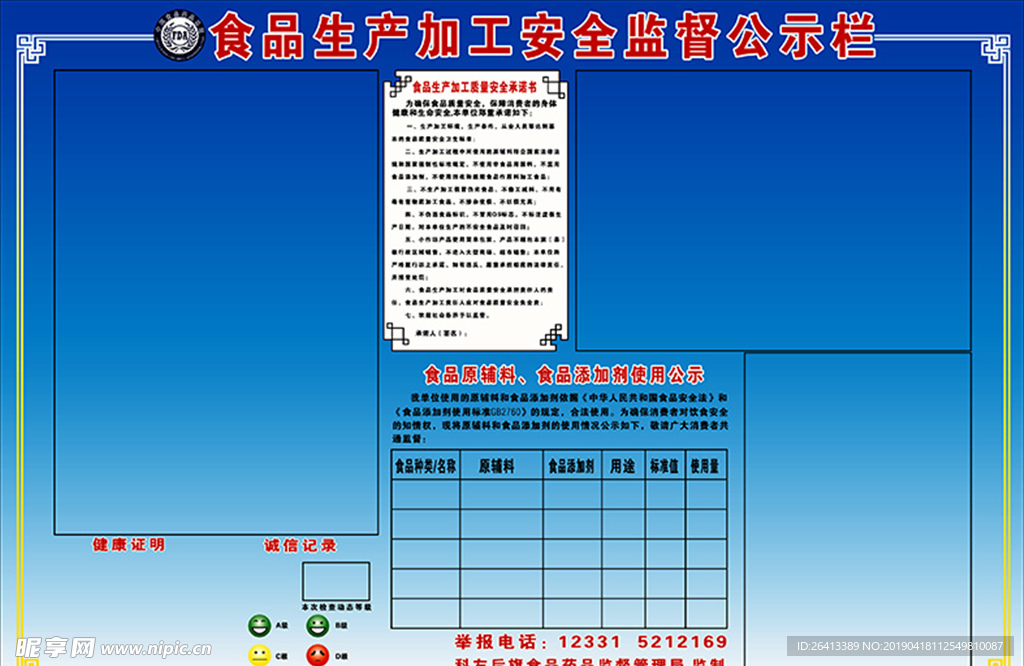 食品生产加工安全监督公示栏