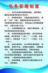机务管理制度